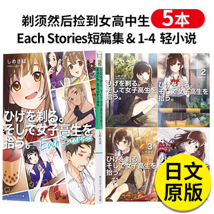 轻小说 图书籍进口正版 そして女子高生を拾う Each ひげを剃る 剃须然后捡到女高中生 日文原版 Stories短篇集 预售