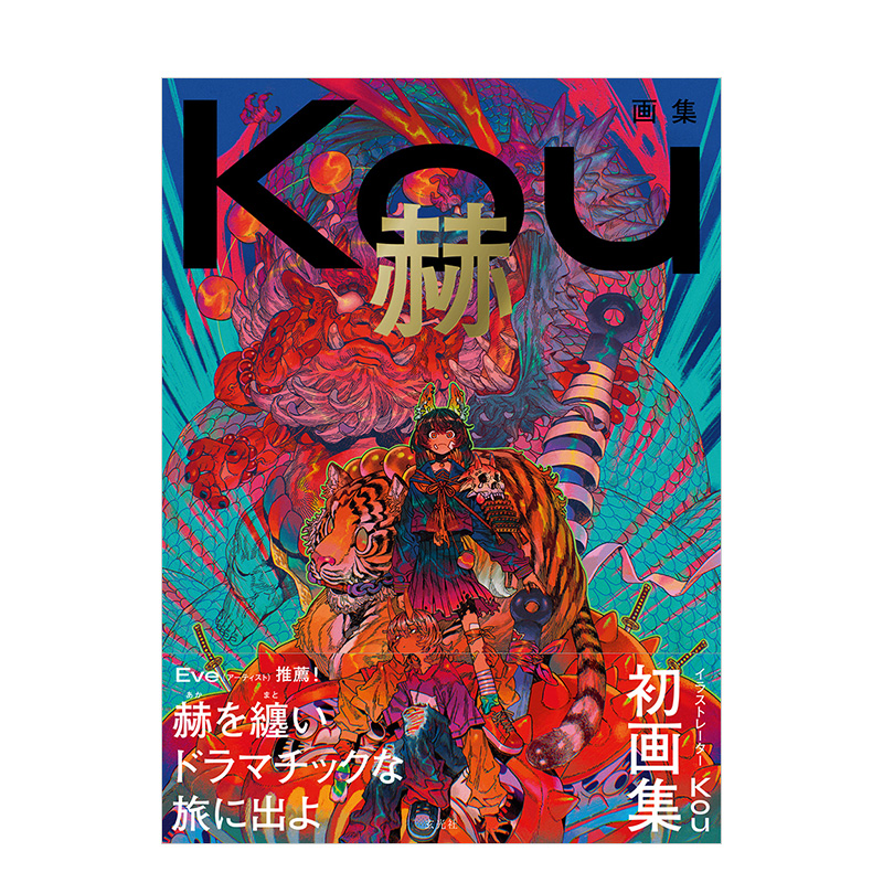Kou画集：赫 Kou画集 赫