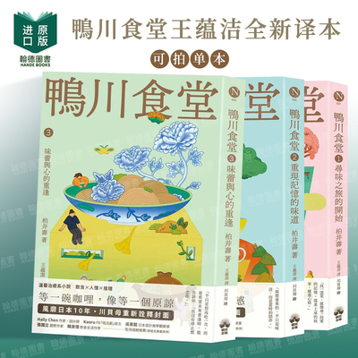 鸭川食堂1/2/3：寻味之旅的开始【王蕴洁全新译本+川贝母视觉新诠释】港台文学小说进口中文繁体图书籍 柏井寿