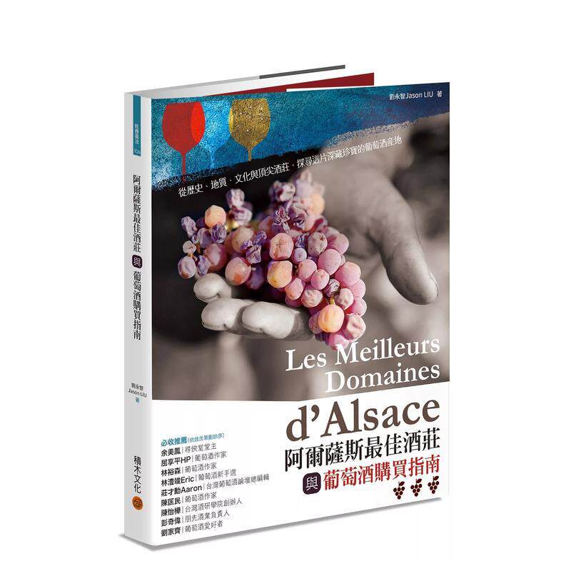【现货】阿尔萨斯最佳酒庄与葡萄酒购买指南 港台原版中文繁体酒饮图书籍正版 刘永智 城邦-积木文化