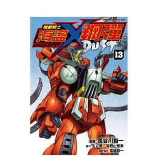 港台台版 预售 DUST 裕一 富野由悠季 漫画：长谷川 完 机动战士海盗钢弹 繁体中文 正版 漫画 原作：矢立肇 角川