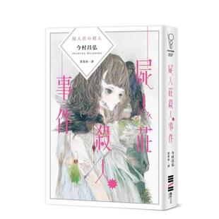 【预售】尸人庄杀人事件 今村昌弘 推理小说 港台原版图书籍台版正版进口