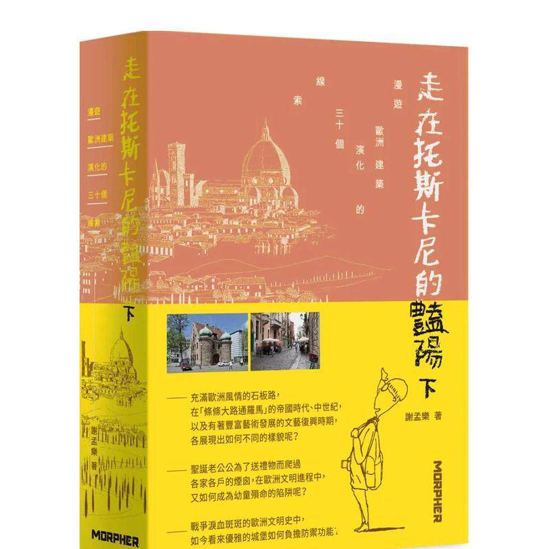 【现货】走在托斯卡尼的艳阳下(限量加赠「漫游诗笔记本」):漫游欧洲建筑演化的三十个线索 港台原版中文繁体建筑设计图书 谢孟乐