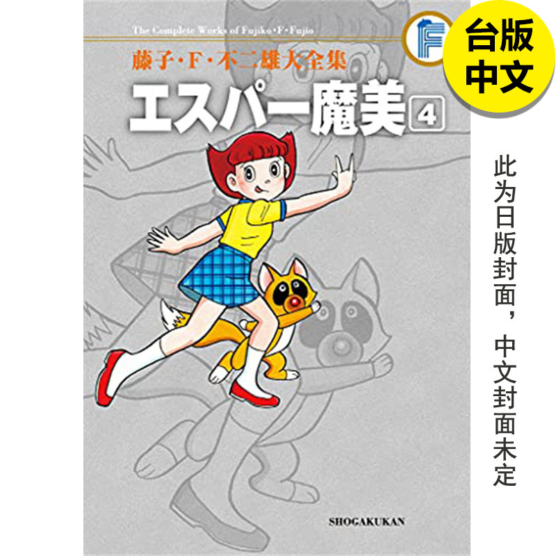 不二雄大全集超能力魔美4