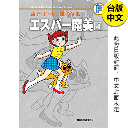 不二雄大全集超能力魔美4
