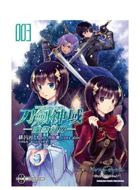 【现货】Sword Art Online刀剑神域 ─虚空幻界─ (3) 港台漫画原版中文繁体图书籍 绯吕河とも  川原砾  abec 角川