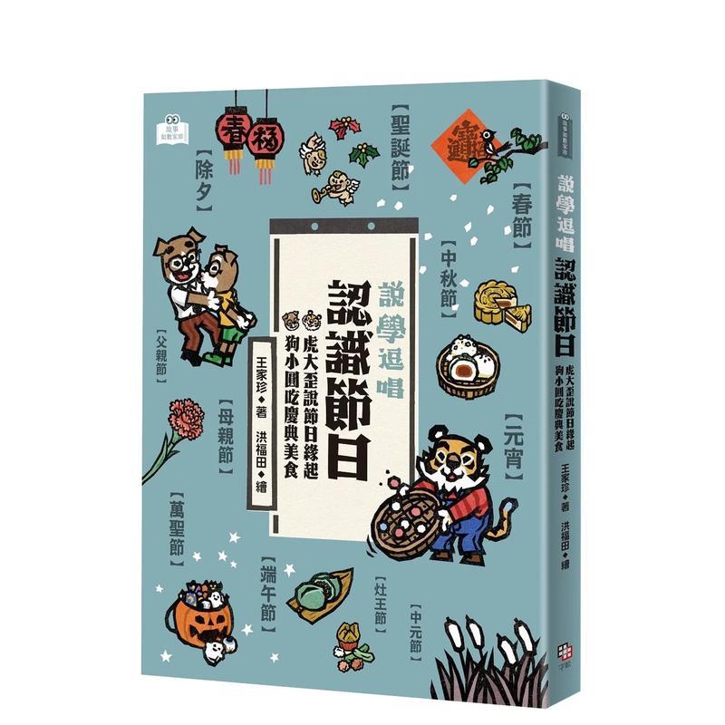 說學逗唱，認識節日：虎大歪說節