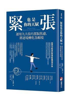 【现货】紧张也是你的天赋：运用九大技巧驾驭焦虑，将逆境转化为顺境 港台原版图书籍台版正版繁体中文 Chloe Carmichael