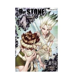 【现货】港台漫画 Dr.STONE 新石纪 4 台版进口原版中文繁体二次元图书籍 Boichi ?稲垣理一郎 东立