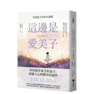 【预售】这边是爱美子:今村夏子首本小说集 港台进口文学小说台版中文繁体正版图书籍 今村夏子 远流出版