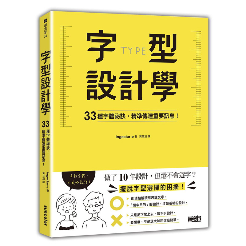 【预售】字型设计学：33种字体祕诀，精准传达重要讯息！港台原版图书籍台版正版繁体中文三采出版 ingectar-e-封面