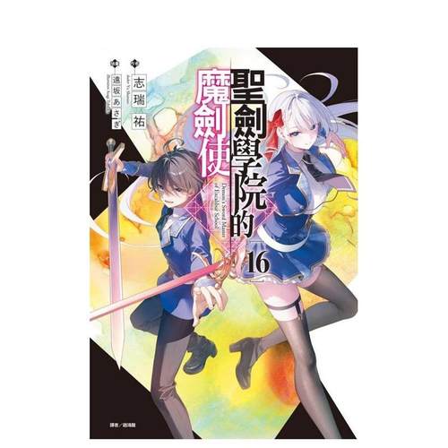 圣剑学院的魔剑使 16 台版原