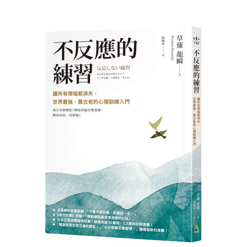【预售】不反应的练习：让所有烦恼都消失 港台原版中文繁体心理励志图书 草薙龙瞬