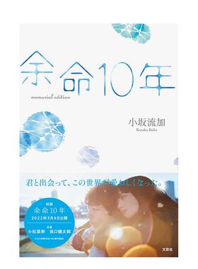 【预售】余命10年 memorial edition，余命10年 纪念册 日文进口原版影视图书 小坂 流加 文芸社