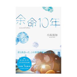 【预售】余命10年 memorial edition，余命10年 纪念册 日文进口原版影视图书 小坂 流加 文芸社