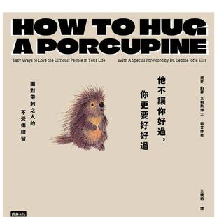 【预售】他不让你好过,你更要好好过:面对带刺之人的不受伤练习(随书附赠挡煞金句卡片4张) 港台原版中文繁体心理励志图书籍