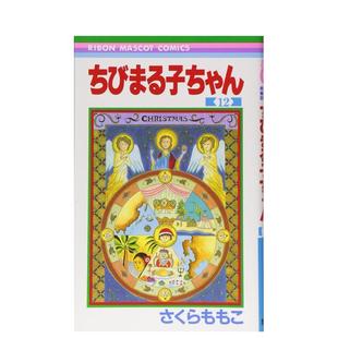 12ちびまる子ちゃん ももこ 现货 集英社 さくら 樱桃小丸子 图书籍 日文漫画进口原版