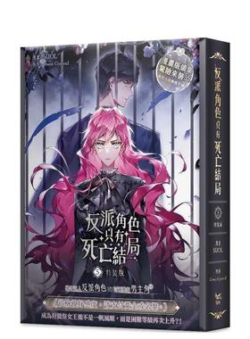 【预售】反派角色只有死亡结局 05 特装版 台版进口原版繁体中文港台漫画图书 SUOL， Gwon Gyeoeul 知翎文化特装版