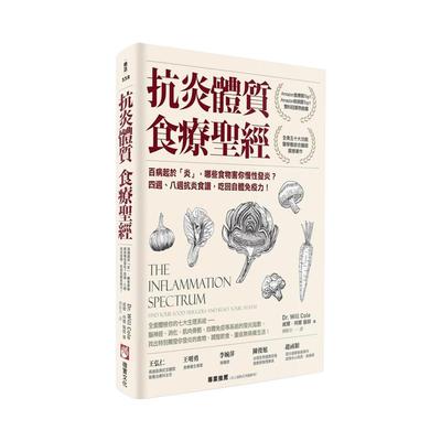 【现货】抗炎体质食疗圣经（二版）：百病起于「炎」，哪些食物害你慢性发炎？四周、八周抗炎食谱，吃回自体免疫力！ 港台进口原