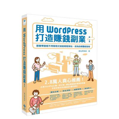 【预售】用WordPress打造赚钱副业：跟着带路姬不用写程序就能轻松架站，成为自媒体经营者  港台原版中文繁体生活图书 网站带路姬