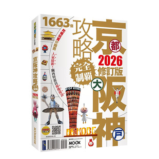 【预售】京都?大阪?神户攻略完全制霸2026 台版原版中文繁体中文繁体旅行图书 张淑婷、墨刻编辑部 城邦-墨刻