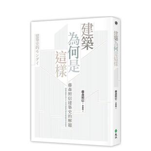 【现货】建筑为何是这样：藤森照信建筑史的解题(2版) 台版原版中文繁体建筑图书 藤森照信 远流出版事业