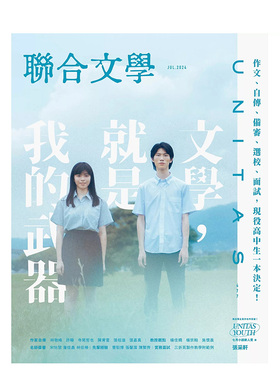 【预售】联合文学 2024年07期 NO.477 文学，就是我的武器 中文繁体原版文学杂志期刊 联经出版