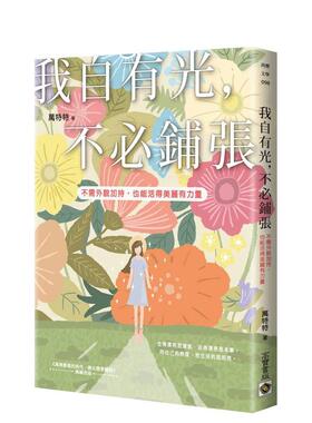 【预售】我自有光，不铺张：不需外貌加分，也能活得美丽有力量 台版原版中文繁体心理励志图书籍港台正版 万特特 英属维尔京群岛