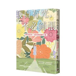 【预售】我自有光，不铺张：不需外貌加分，也能活得美丽有力量 台版原版中文繁体心理励志图书籍港台正版 万特特 英属维尔京群岛