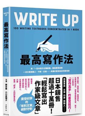 【现货】最高写作法：将「一百本写作法畅销书」重点整理成册！一流文案撰稿人、作家、记者……具备的书写祕诀完整收录 港台进口