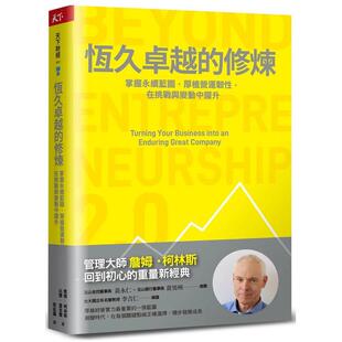 【预售】恒久卓越的修炼：掌握永续蓝图，厚植营运韧性，在挑战与变动中跃升 台版原版中文繁体管理与领导图书 詹姆?柯林斯 ?比尔