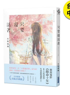 【现货】小坂流加 只要还活着 （《余命十年》作者小坂流加遗作） 港台原版图书籍台版正版繁体中文 文学小说 余命10年