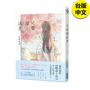 【现货】小坂流加 只要还活着 （《余命十年》作者小坂流加遗作） 港台原版图书籍台版正版繁体中文 文学小说 余命10年