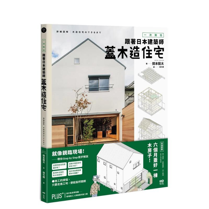 一次到位！跟著日本建築師蓋木造