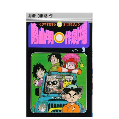 【现货】鸟山明O作剧场 2 鸟山明○作剧场 2 日文进口原版漫画正版图书籍鸟山 明集英社