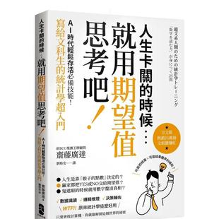 【预售】人生卡关的时候,就用「期望值」思考吧!AI时代轻松存活必备技能,写给文科生的统计学超入门 港台中文繁体商业管理图书