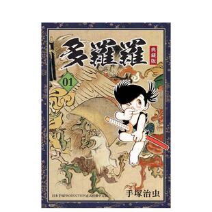 【预售】多罗罗 典藏版(1) 中文繁体漫画 台湾东贩 手冢治虫