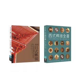 【预售】东西方榫接大全(共二册):日式榫接+西式榫接 港台进口原版中文繁体建筑设计图书历史/理论 大工道具研究会, 约翰?布勒