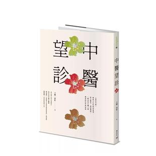 【预售】中医望诊──《黄帝内经》传承千年的面诊奥义，察言观色、相面识病，一眼看穿五脏六腑盛衰的科学与智慧 港台中文繁体健
