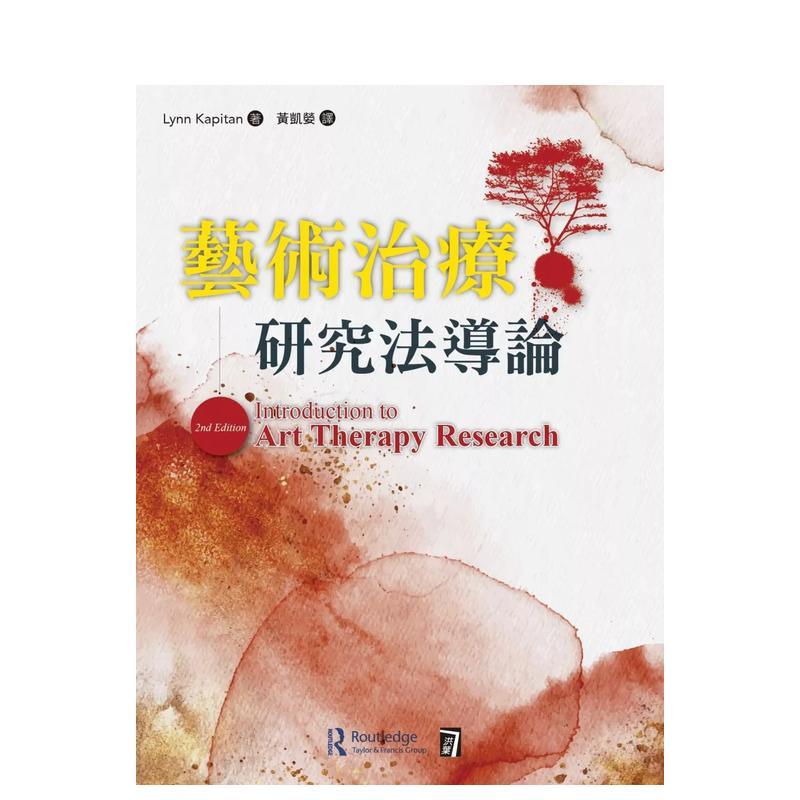 藝術治療研究法導論 台版原版中