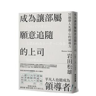 【预售】成为让部属愿意追随的上司【Leadership领导管理畅销经典版】:51个带人先带心的领导力 港台中文繁体商业管理图书正版商