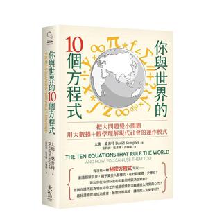 【预售】你与世界的10个方程式:把大问题变小问题,用大数据+数学理解现代社会的运作模式 台版原版中文繁体投资理财图书 大卫.