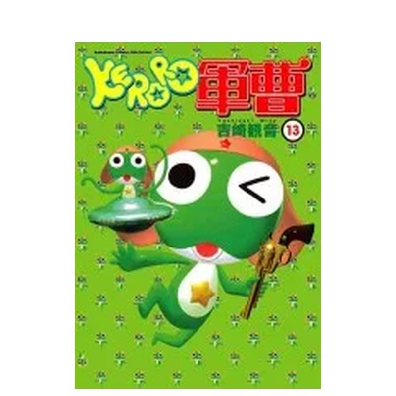 KERORO军曹（１３） 台版