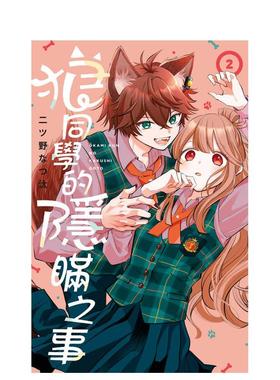 【预售】狼同学的隐瞒之事 2 台版漫画原版繁体中文图书籍港台正版 二ツ野なつ汰 长鸿