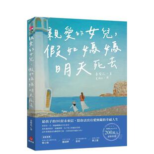 【预售】亲爱的女儿，假如妈妈明天死去：给孩子的30封未来信，陪你活出有爱无碍的幸福人生 港台原版中文繁体心理励志图书籍 姜声