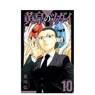 【预售】黄泉使者 10 黄泉のツガイ 10 日文漫画进口原版二次元图书籍 荒川弘 スクウェア·エニックス