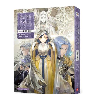 【现货】小书痴的下克上：为了成为图书管理员不择手段！【第五部】 女神的化身(X) 港台原版繁体中文轻小说正版图书籍 香月美夜