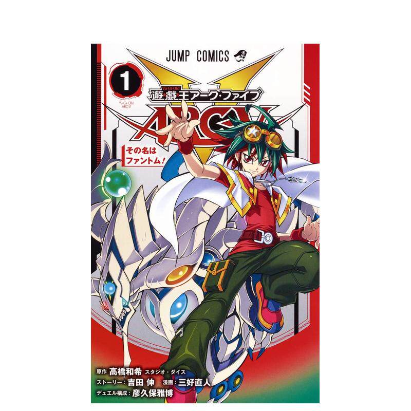 【预售】游戏王 arc-v 1 游戏王arc-v 1 日文原版漫画 高桥 和希