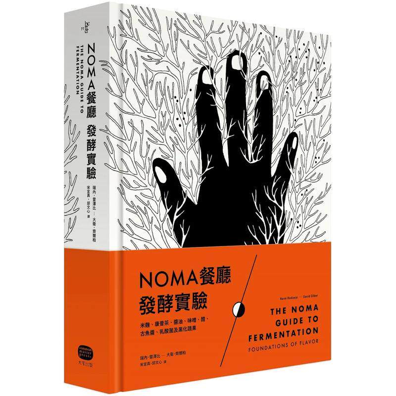 【现货】NOMA餐厅发酵实验：米曲、康普茶、酱油、味噌、醋、古鱼酱、乳酸菌及黑化蔬果 港台进口原版中文繁体餐饮美食图书 瑞内雷