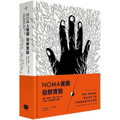 【预售】NOMA餐厅发酵实验：米曲、康普茶、酱油、味噌、醋、古鱼酱、乳酸菌及黑化蔬果 港台进口原版中文繁体餐饮美食图书 瑞内雷